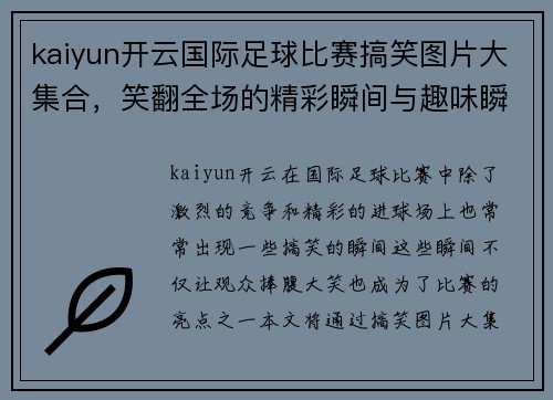 kaiyun开云国际足球比赛搞笑图片大集合，笑翻全场的精彩瞬间与趣味瞬间