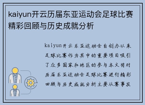 kaiyun开云历届东亚运动会足球比赛精彩回顾与历史成就分析