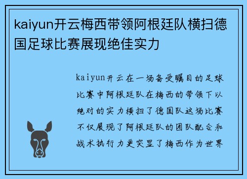 kaiyun开云梅西带领阿根廷队横扫德国足球比赛展现绝佳实力