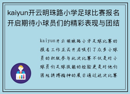 kaiyun开云明珠路小学足球比赛报名开启期待小球员们的精彩表现与团结拼搏精神