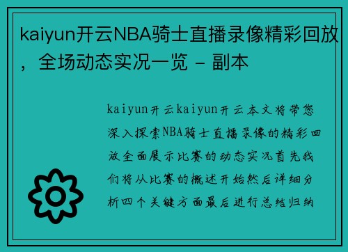 kaiyun开云NBA骑士直播录像精彩回放，全场动态实况一览 - 副本