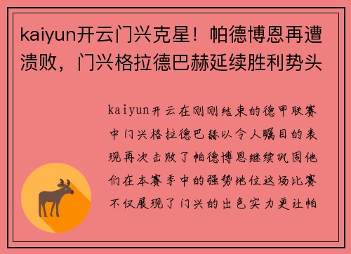kaiyun开云门兴克星！帕德博恩再遭溃败，门兴格拉德巴赫延续胜利势头