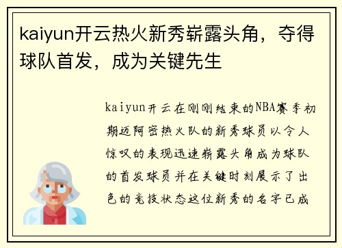 kaiyun开云热火新秀崭露头角，夺得球队首发，成为关键先生