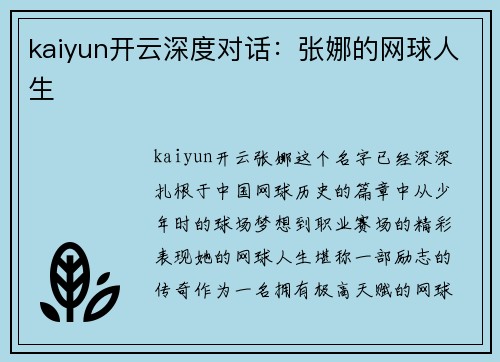 kaiyun开云深度对话：张娜的网球人生