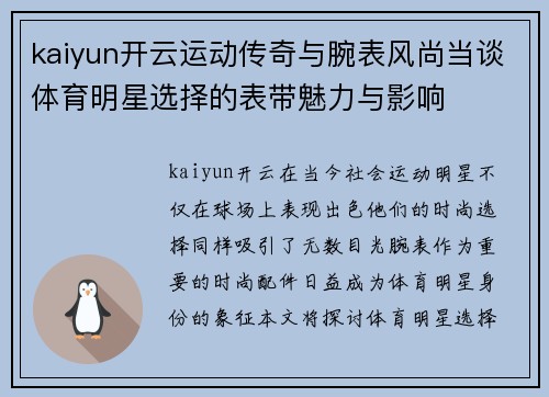 kaiyun开云运动传奇与腕表风尚当谈体育明星选择的表带魅力与影响