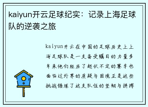 kaiyun开云足球纪实：记录上海足球队的逆袭之旅