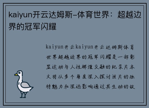 kaiyun开云达姆斯-体育世界：超越边界的冠军闪耀