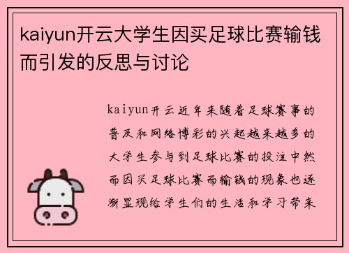kaiyun开云大学生因买足球比赛输钱而引发的反思与讨论