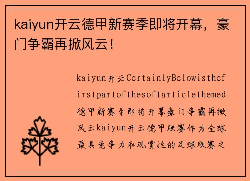 kaiyun开云德甲新赛季即将开幕，豪门争霸再掀风云！