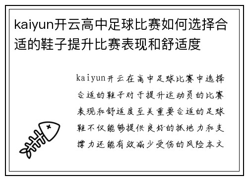 kaiyun开云高中足球比赛如何选择合适的鞋子提升比赛表现和舒适度