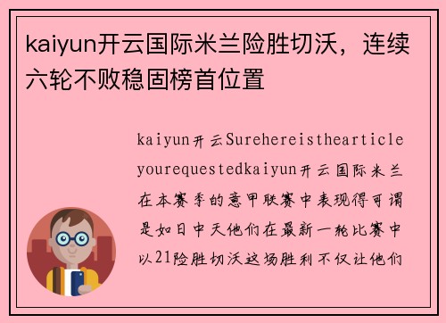 kaiyun开云国际米兰险胜切沃，连续六轮不败稳固榜首位置