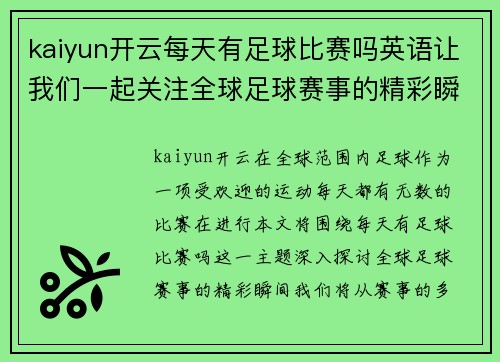 kaiyun开云每天有足球比赛吗英语让我们一起关注全球足球赛事的精彩瞬间