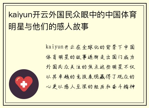 kaiyun开云外国民众眼中的中国体育明星与他们的感人故事