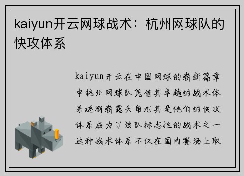 kaiyun开云网球战术：杭州网球队的快攻体系