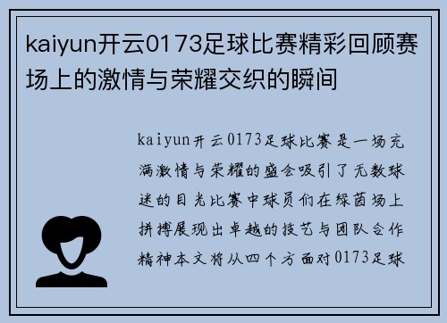 kaiyun开云0173足球比赛精彩回顾赛场上的激情与荣耀交织的瞬间