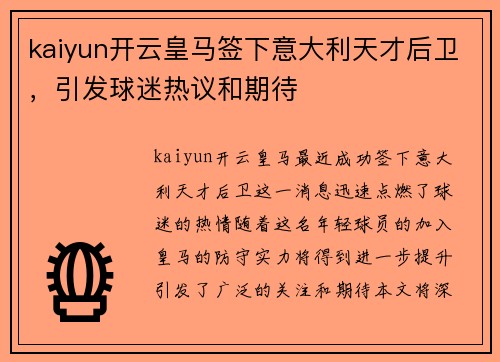 kaiyun开云皇马签下意大利天才后卫，引发球迷热议和期待