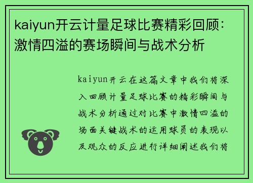 kaiyun开云计量足球比赛精彩回顾：激情四溢的赛场瞬间与战术分析