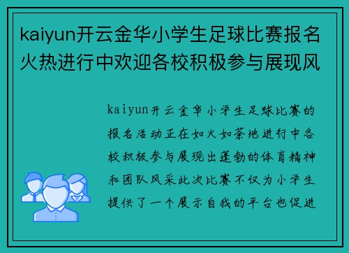 kaiyun开云金华小学生足球比赛报名火热进行中欢迎各校积极参与展现风采