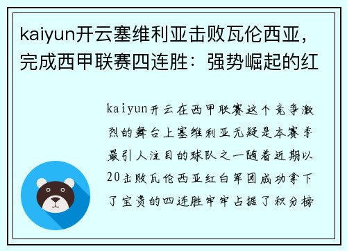 kaiyun开云塞维利亚击败瓦伦西亚，完成西甲联赛四连胜：强势崛起的红白军团