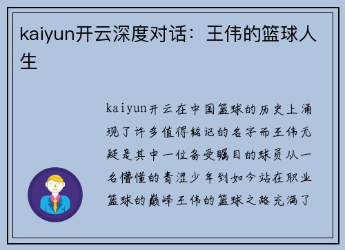 kaiyun开云深度对话：王伟的篮球人生