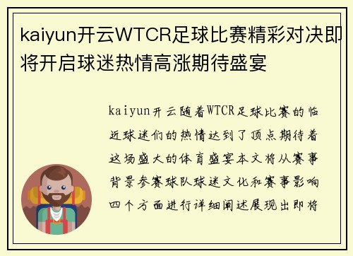 kaiyun开云WTCR足球比赛精彩对决即将开启球迷热情高涨期待盛宴