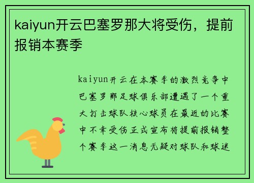 kaiyun开云巴塞罗那大将受伤，提前报销本赛季