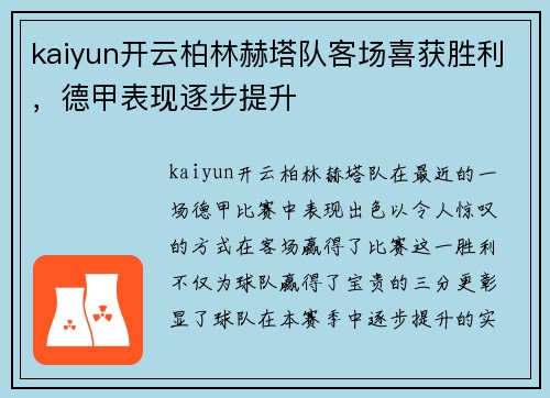 kaiyun开云柏林赫塔队客场喜获胜利，德甲表现逐步提升