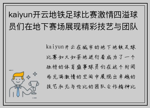 kaiyun开云地铁足球比赛激情四溢球员们在地下赛场展现精彩技艺与团队合作精神