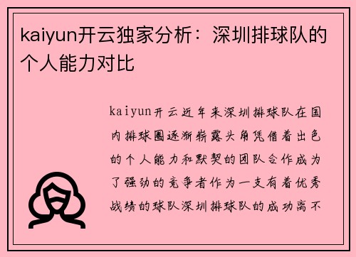 kaiyun开云独家分析：深圳排球队的个人能力对比
