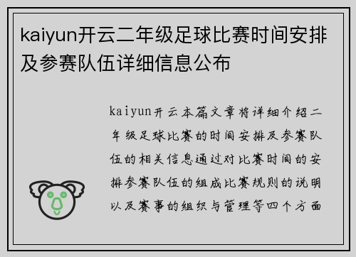 kaiyun开云二年级足球比赛时间安排及参赛队伍详细信息公布