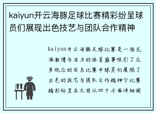 kaiyun开云海豚足球比赛精彩纷呈球员们展现出色技艺与团队合作精神