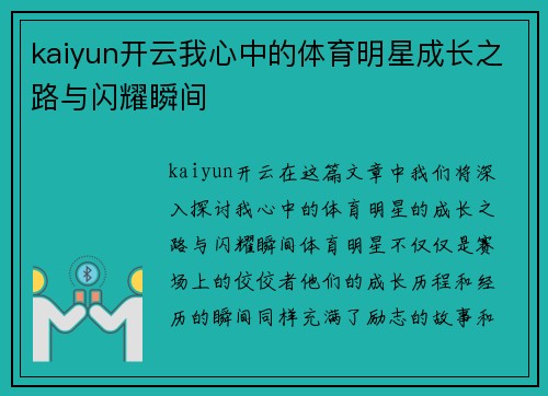 kaiyun开云我心中的体育明星成长之路与闪耀瞬间