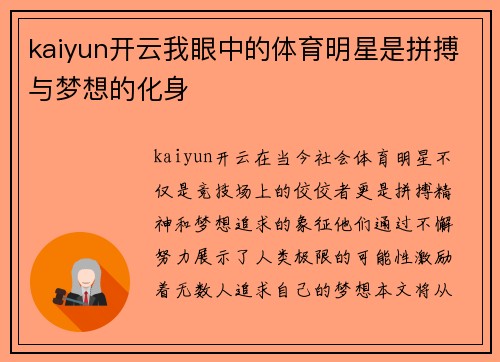 kaiyun开云我眼中的体育明星是拼搏与梦想的化身