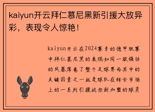 kaiyun开云拜仁慕尼黑新引援大放异彩，表现令人惊艳！