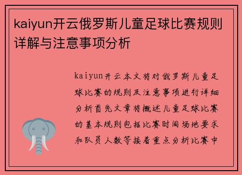 kaiyun开云俄罗斯儿童足球比赛规则详解与注意事项分析