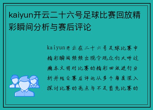 kaiyun开云二十六号足球比赛回放精彩瞬间分析与赛后评论