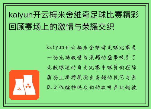 kaiyun开云梅米舍维奇足球比赛精彩回顾赛场上的激情与荣耀交织