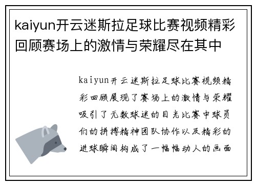 kaiyun开云迷斯拉足球比赛视频精彩回顾赛场上的激情与荣耀尽在其中