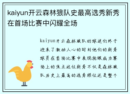 kaiyun开云森林狼队史最高选秀新秀在首场比赛中闪耀全场
