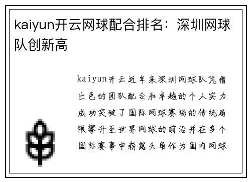 kaiyun开云网球配合排名：深圳网球队创新高