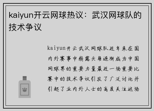kaiyun开云网球热议：武汉网球队的技术争议