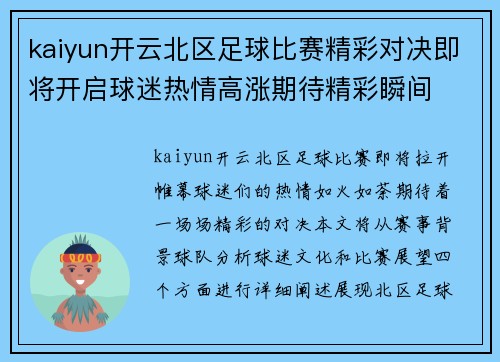kaiyun开云北区足球比赛精彩对决即将开启球迷热情高涨期待精彩瞬间