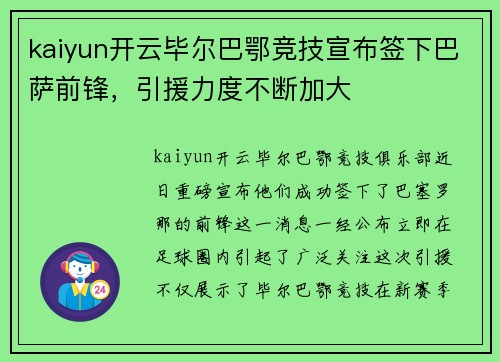 kaiyun开云毕尔巴鄂竞技宣布签下巴萨前锋，引援力度不断加大