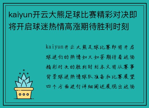 kaiyun开云大熊足球比赛精彩对决即将开启球迷热情高涨期待胜利时刻