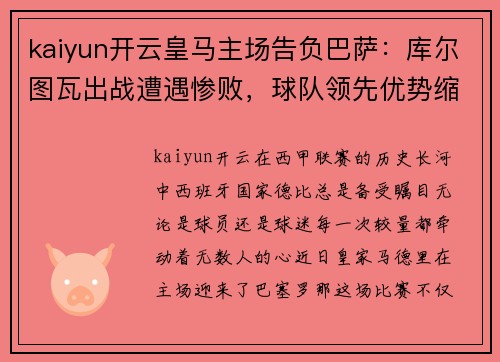 kaiyun开云皇马主场告负巴萨：库尔图瓦出战遭遇惨败，球队领先优势缩水