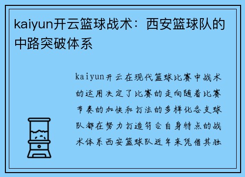kaiyun开云篮球战术：西安篮球队的中路突破体系
