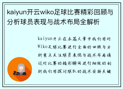 kaiyun开云wiko足球比赛精彩回顾与分析球员表现与战术布局全解析