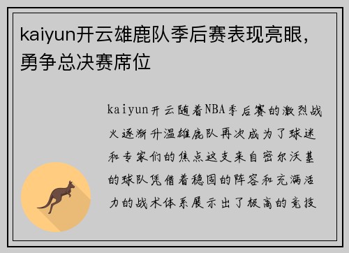 kaiyun开云雄鹿队季后赛表现亮眼，勇争总决赛席位