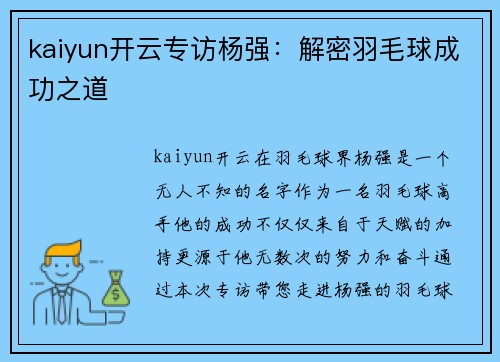 kaiyun开云专访杨强：解密羽毛球成功之道