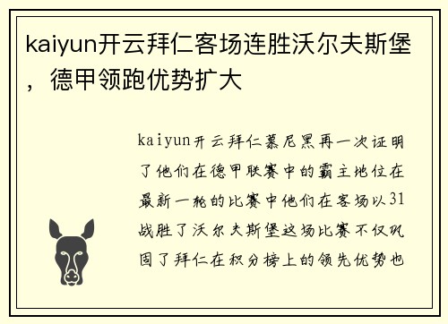 kaiyun开云拜仁客场连胜沃尔夫斯堡，德甲领跑优势扩大
